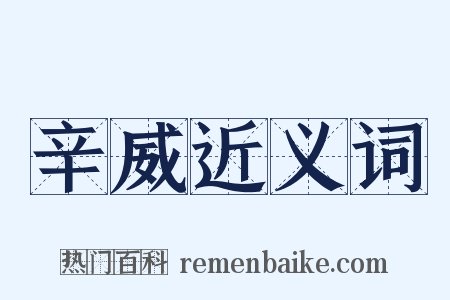 辛威近义词是什么意思的图片